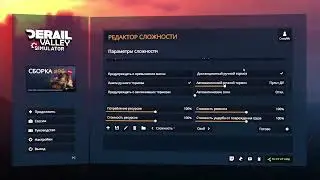 ГАЙД ПО РУЧНОЙ НАСТРОЙКИ СЛОЖНОСТИ - DERAIL VALLEY SIMULATOR