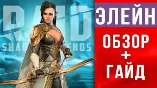 🔥 RAID Shadow Legends ЭЛЕЙН обзор ➕ Гайд по Элейн 🔮 Таланты, шмот, секреты прокачки