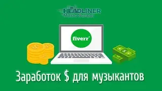 ⭐️ FIVERR - заработок $ для музыкантов и не только!