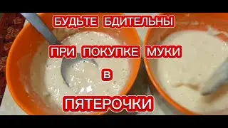 МУКА ПРОСТО ЖЕСТЬ / ЧТО ПРОДАЮТ В ПЯТЁРОЧКЕ!!! Мука производства г Рязань.