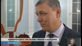 На исторической конференции в Новочеркасске вспомнили атамана Каледина