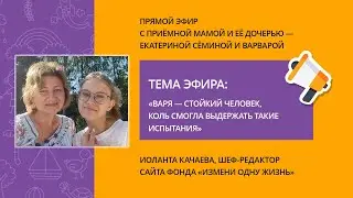 «Варя – стойкий человек, коль смогла выдержать такие испытания». Прямой эфир