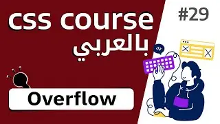 #29 شرح بالتفصيل عن خاصية  overflow