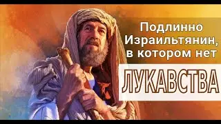 "Подлинно Израильтянин, в котором нет лукавства."