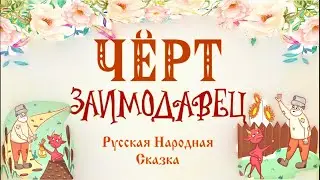 Черт Заимодавец Русская Народная Сказка