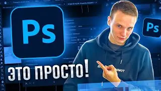 Как быстр освоить фотошоп? ФОТОШОП ЗА 2 МИНУТЫ