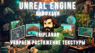 Материалы - убираем растяжение текстуры (Triplanar) | Unreal Engine