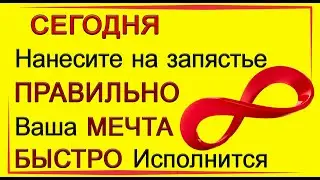 3 октября НАНЕСИТЕ этот ЗНАК и Ваша Мечта БЫСТРО Исполнится.*Эзотерика Для Тебя*