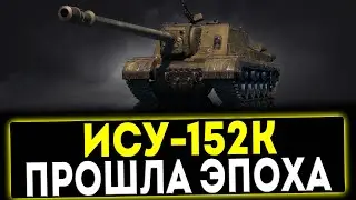 ✅ ИСУ-152К - ПРОШЛА ЭПОХА! ОБЗОР ТАНКА! МИР ТАНКОВ