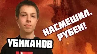 УБИКАНОВ: РУБИК ОТ БОГА! // Ybicanoooobov Dota 2