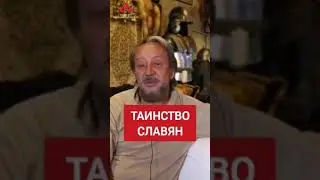 Главное таинство Славян 