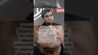 Отар Кушанашвили.Финальный бой с онкологией.