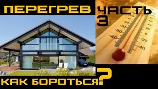 Фахверк. Панорамное остекление. Перегрев. Ошибки проектирования. Как бороться? ПЕРГОЛЫ и НАВЕСЫ