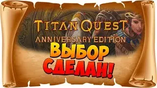 Выбрал класс персонажа и Мод! Titan Quest Anniversary Edition - Прохождение #3