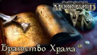 TES книги - Братство Храма (Morrowind)