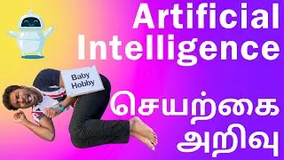 🧠 What is Artificial Intelligence Tamil செயற்கை அறிவு விளக்கம்