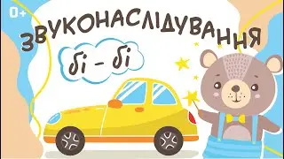 Запуск мовлення. Звуконаслідування. Розвиваючі відео для дітей українською мовою