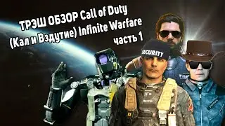 Call of Duty Infinite Warfare Игрофильм с сарказмом часть 1