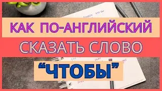 Как по-английски сказать "чтобы"? | английский для начинающих | грамматика английского языка