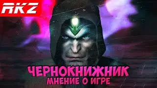 Чернокнижник | Мнение