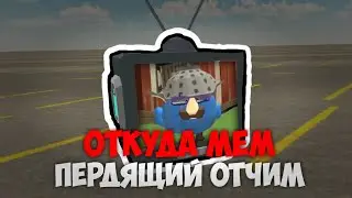 ПЕРДЯЩИЙ ОТЧИМ - ОТКУДА МЕМ?