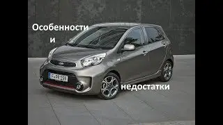 Обзор KIA Picanto. Недостатки Киа Пиканто