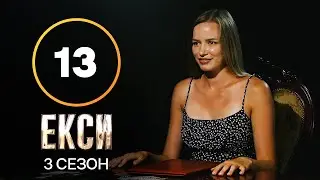 Эксы. Сезон 3 – Выпуск 13 от 07.12.2021