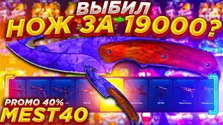 ФОРСДРОП ВЫБИЛ НОЖ ВОЛНЫ ЗА 19000 РУБЛЕЙ ? FORCEDROP ПРОВЕРКА ШАНСОВ / НЕ КЕЙСБАТЛ / PROMO- MEST40