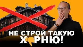 Как нельзя строить дом. Разбираем популярное видео с Ютуба