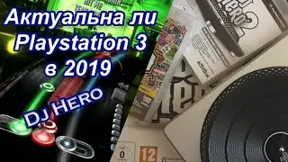 Актуальна ли Playstation 3 в 2019 году. Dj Hero