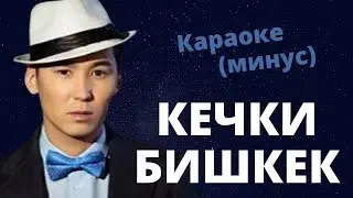 Кыргызча минусовка караоке КЕЧКИ БИШКЕК тексти менен