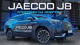 JAECOO J8 - СПОСОБЕН НА МНОГОЕ? Полноценный обзор новинки 2024