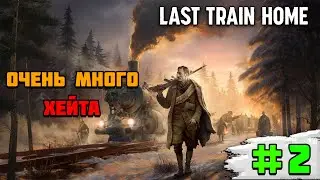 Прохождение игры Last Train Home | #2 Идём на Москву