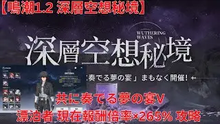 【鳴潮1.2】深層空想秘境 共に奏でる夢の宴V 漂泊者 現在報酬倍率×265% 攻略 【Wuthering Waves】