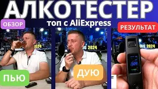 Алкотестер / Портативный алкогольный тестер / Алкометр А20 / Обзор алкотестеров