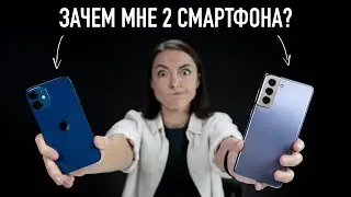 iPhone 12 и Samsung: зачем мне нужно сразу два смартфона?