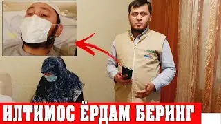 ИЛТИМОС БУ ВИДЕОГА БЕ ЭЪТИБОР БУЛМАНГ