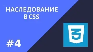 #4  Уроки CSS.  Наследование в CSS