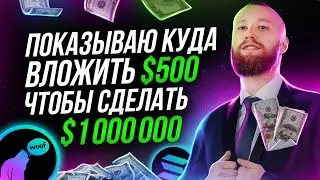 КАК ЗАРАБОТАТЬ МИЛЛИОН БАКСОВ НА КРИПТЕ! ТОКЕНЫ WOOF и SAMO! СОЛАНА!