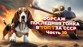 [СТРИМ] СРАЖАЕМСЯ В ТОП 5! ФОРСАЖ ПОСЛЕДНЯЯ ГОНКА В ТОП 1 ЗА СССР в Company of Heroes 2 - Часть X