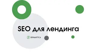 SEO для лендинга