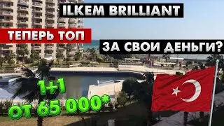 Недвижимость в Турции для прибыльных инвестиций. ЖК "ILKEM BRILLIANT" таких цен уже нигде нет!