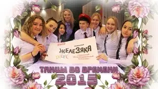 ЖеЛеЗяКа 2015. ТАНЦЫ ВО ВРЕМЕНИ!!!!