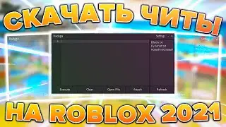 ✅ Лучший Бесплатный ЧИТ на Roblox на ПК ✅ Новые читы на Роблокс! Как Скачать чит на Роблокс?