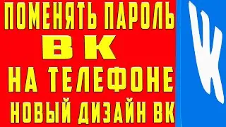 Как изменить поменять пароль в вк с Телефона Андроид