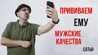 Сатья. Прививаем ему мужские качества