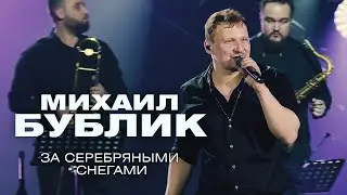 Михаил Бублик - За серебряными снегами (концерт в Crocus City Hall, 2021)