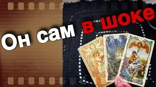 ❗️Что он Задумал ⁉️ Его ПЛАНЫ Насчет Вас... 🌞❤️♣️ таро расклад ♥️ онлайн гадание