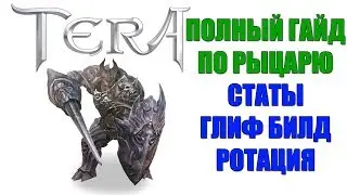 TERA Online - Полный гайд по РЫЦАРЮ