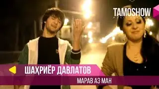 Шахриёр Давлатов - Марав аз ман / Shahriyor Davlatov - Marav Az Man